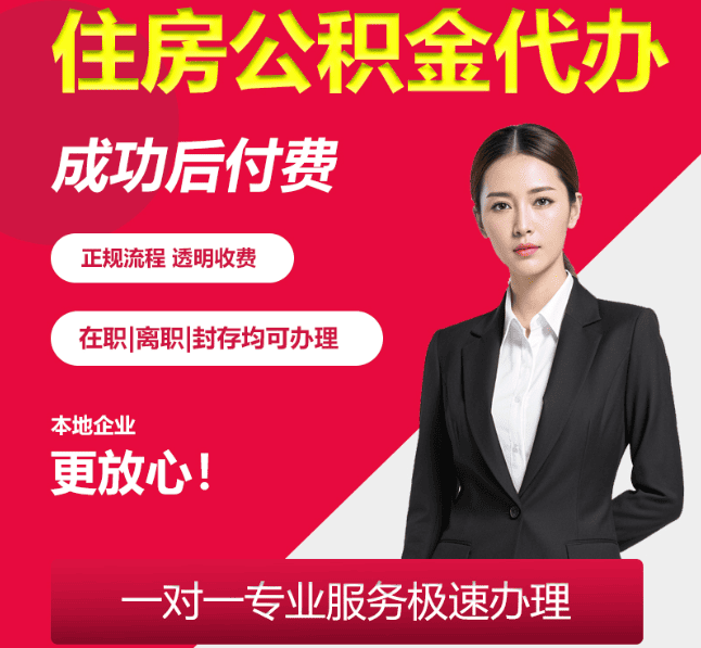金口河住房公积金代办